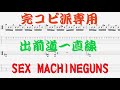 【Tab譜 カラオケ】出前道一直線 / SEX MACHINEGUNS