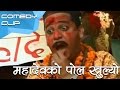 महादेवको पोल खुल्यो || Mahadevko Pol Khulyo || Nepali comedy