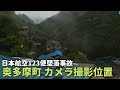 【日本航空123便墜落事故⑮】 奥多摩町 山崎啓一さんの場所修正