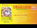 【ウマ娘 プリティーダービー 】「STARTING GATE 09」試聴動画
