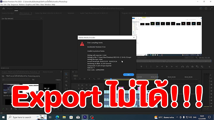 2024 ทำไม อ มพอต ว ด โอ เข าadobe premiere