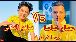 اقوى تحدى اصوات بين عصام صاصا وسامر المدنى | مين الافضل😍😲