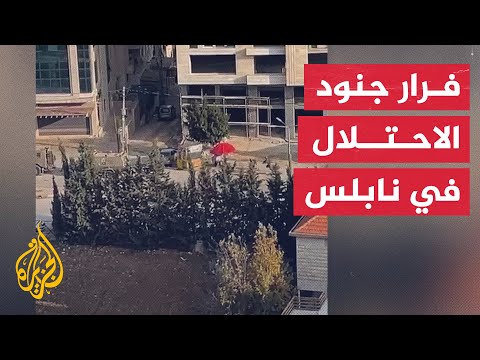 شاهد| لحظة فرار جنود الاحتلال عقب إطلاق النار عليهم خلال اقتحام نابلس