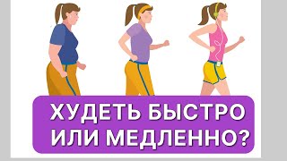 Нужно ли стараться похудеть быстро?