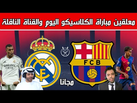 معلقين مباراة ريال مدريد وبرشلونة في نهائي كاس السوبر الاسباني 2025 وتاريخ المواجهات
