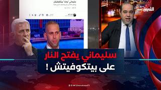 اسلام سليماني ينتقد بيتكوفيتش بقوة: لا هوية ولا خطة ولا طريقة لعب واضحة !