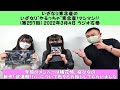 第257回 いぎなり東北産のいぎなり"やるっちゃ"東北産!マシマシ!!(2022.3.4)