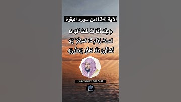 الآية (134)من سورة البقرة... القارئ الشيخ ماهر المعيقلي.