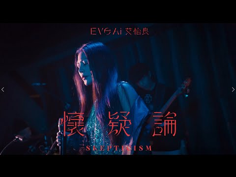 艾怡良 Eve Ai 〈懷疑論 Skepticism〉feat. Dizparity Official Live Video