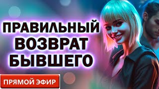 Правильный Возврат Бывшего! Прямой Эфир  11.02.2024 год!