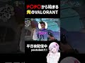 【 #valorant 】チ〇チ〇から始まる光のVALORANT【#shorts 】