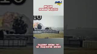 Новое видео Boeing 787 Катастрофа Индия Почему? #авиация #индия #катастрофы #приколы #историявойны