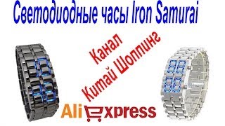 № 30 посылка Aliexpress светодиодные часы Iron Samurai