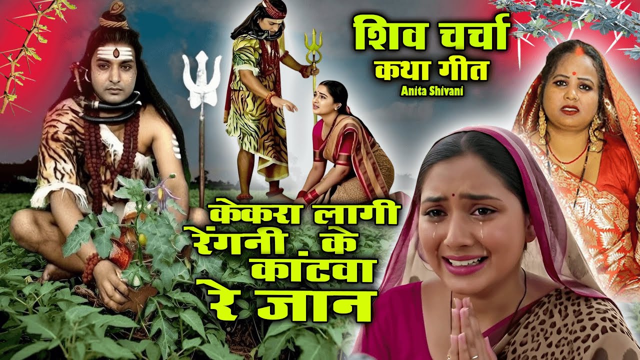 केकरा लागी रोपनी शिवजी रेंगनी के काटवा - शिव चर्चा कथा गीत  - Anita Shivani Shiv Charcha Katha Geet.