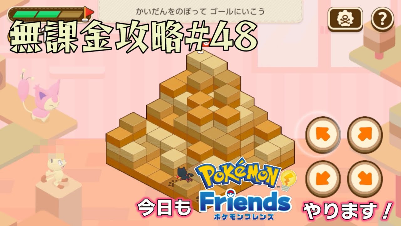 【ポケモンフレンズスマホ※無課金】第48ほぐし目（2026年2月28日、3月1日分）