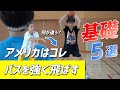 【パス前編】アメリカとの違いは!?パスを強く飛ばすための練習５選｜横須賀スキルキャンプ　・パッシングの基礎｜