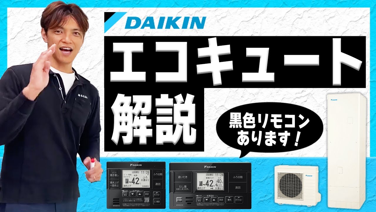 ダイキンエコキュート XシリーズNシリーズについて解説 - YouTube