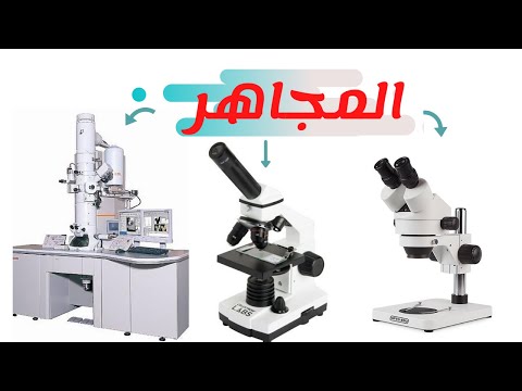 المجاهر أنواعها استخداماته قوة تكبيرها