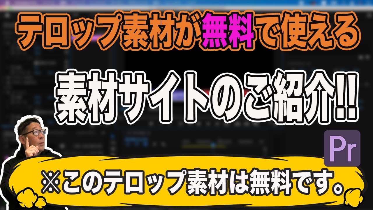 無料 テロップの背景素材が無料でダウンロードできるサイトをご紹介 テロップ サイト サイトをご紹介 Adobe Premiere Pro 動画編集 Youtube