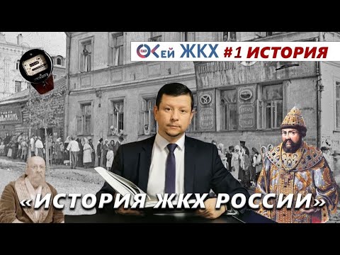Что такое ЖКХ? Интересные факты из истории ЖКХ. История Жилищно-коммунального хозяйства в России.