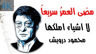 مضى العمرُ سريعاً لا اشياء املكها | محمود درويش Mahmoud Darwish