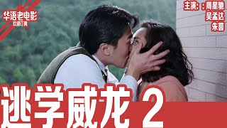 Download Lagu 《逃学威龙2》周星驰×朱茵×张敏|从校园警探到街头交警,周星星为重拾尊严单枪匹马对抗恐怖分子!!! | 国产经典老电影 HD 国语彩色故事片 #华语老电影📽 MP3 Download Lagu 《逃学威龙2》周星驰×朱茵×张敏|从校园警探到街头交警,周星星为重拾尊严单枪匹马对抗恐怖分子!!! | 国产经典老电影 HD 国语彩色故事片 #华语老电影📽 MP3