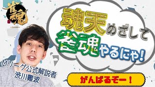 渋川難波の雀魂実況配信！ディレイ無し【Mリーグ公式解説者】