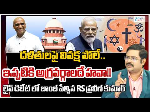 BRS RS Praveen Kumar On non-Hindu, Sikh or Buddhist faiths can't claim SC status | #dna | Zee News - ZEE24TELUGUNEWS