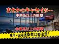 空の自由が消える日!今 予約してはいけない‼️中華系航空会社&キャセイ!