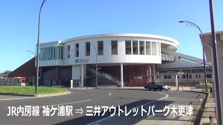 JR内房線 袖ケ浦駅 ⇒ 三井アウトレットパーク木更津（車載動画）