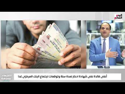 أعلى فائدة على شهادة ادخار لمدة سنة وتوقعات اجتماع البنك المركزى غدا