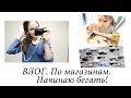 ВЛОГ. ПРОЙДЕМСЯ ПО МАГАЗИНАМ? МОИ ПЕРВЫЕ КРОССОВКИ :) НАЧИНАЮ БЕГАТЬ!