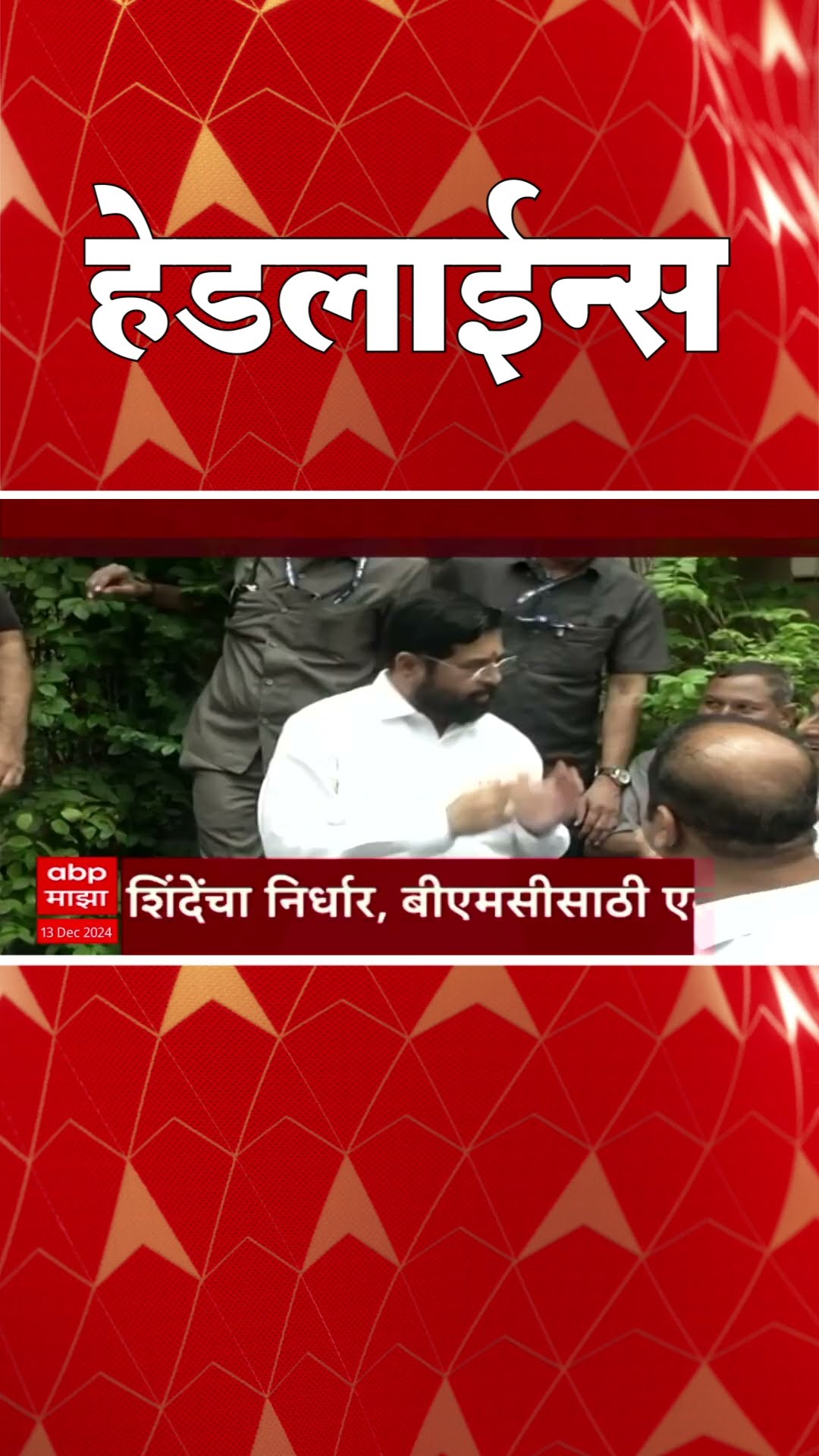 ABP Majha Marathi News Headlines 930AM Headlines 930 AM 13 December 2024 सकाळी ९.३० च्या हेडलाईन्स-