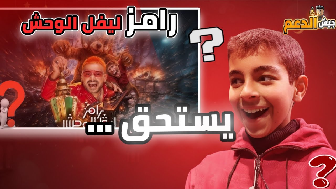 هل يستحق رامز جلال وشهرته حتى الآن .....💯❤️‍🔥#جيش_الدعم #رامز_جلال 