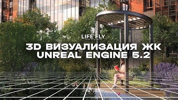 АРХИТЕКТУРНАЯ 3Д ВИЗУАЛИЗАЦИЯ В UNREAL ENGINE 5.2