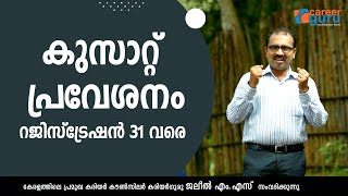 ഇന്ത്യയിലെ മികച്ച സാങ്കേതിക സർവ്വകലാശാല അപേക്ഷ ക്ഷണിച്ചു. വ്യത്യസ്തങ്ങളായ സാങ്കേതിക കോഴ്‌സുകൾ- CUSAT