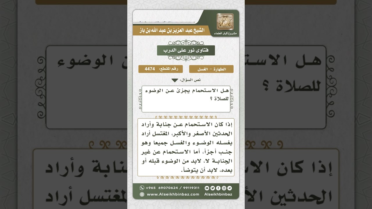 4474 -  حكم الاكتفاء بالاستحمام عن الوضوء - نور على الدرب