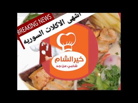 مباشر كفر الشيخ مطعم خير الشام السورى شوف بيعملو ايه انبهااااااار