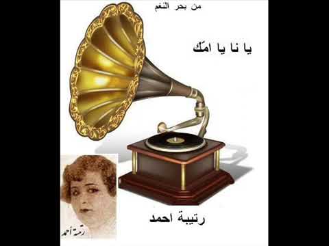 يا نا يا ام ك رتيبة احمد رتيبة أحمد يا نا يا ام ك