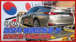 일본에서 갑자기 한국의 일본차 불매에 크게 놀라는 이유... 