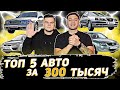 Топ 5 авто за 300 тысяч рублей | Советы от перекупов