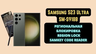 Samsung S23 Ultra (Galaxy S918B). Region Lock. Региональная блокировка. Чтение кодов. SamKey