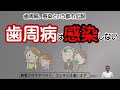 歯周病・感染という都市伝説:歯周病菌は感染しません