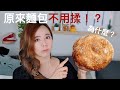 超簡單免搓揉脆皮歐式麵包！科學原理是什麼？不用機器不用揉，只要十分鐘！ＷＦH方便食譜！ 家用烤箱營造窯烤麵包效果？