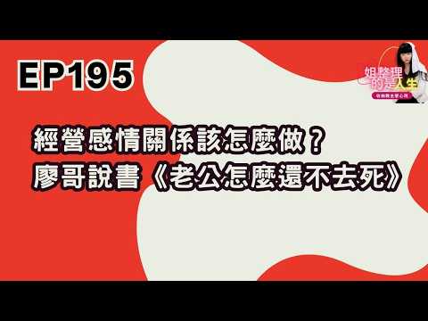 EP.195 How to Manage a Relationship? Liao Ge's Book Review: "Why Doesn't My Husband Just Die Yet?"