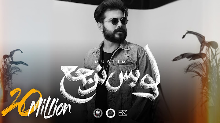 MUSliM - Law Bs Nergaa | Lyrics Video - 2022 | مسلم - لو بس نرجع