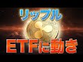 リップル暴落について、そしてETFの超重大進展！！！