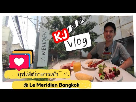 KJ Vlog EP4 : พาชิมบุฟเฟ่ต์อาหารเช้าโรงแรมใจกลางเมือง 400 บาทมีทอน