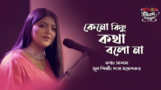 Video thumbnail of "Keno Kichu Kotha Bolo Na II Salma II Seylon Music Lounge"