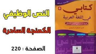 النص الوظيفي الكمنجة الساحرة المستوى السادس مرجع كتابي في اللغة العربية ص 220